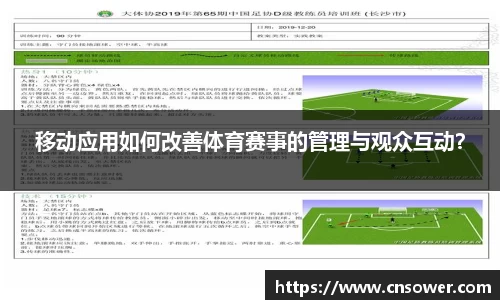 移动应用如何改善体育赛事的管理与观众互动?