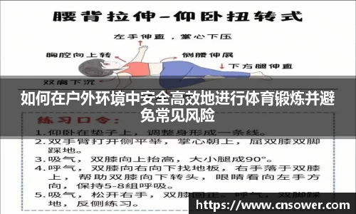 如何在户外环境中安全高效地进行体育锻炼并避免常见风险