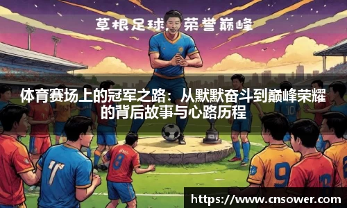 体育赛场上的冠军之路:从默默奋斗到巅峰荣耀的背后故事与心路历程